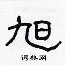 林少明寫的硬筆隸書旭