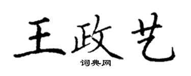 丁謙王政藝楷書個性簽名怎么寫