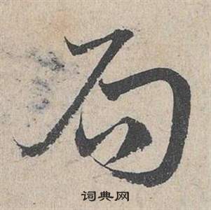 臨皇象急就章中鄧文原的寫法