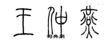 陳墨王仲燕篆書個性簽名怎么寫
