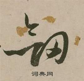 張弼行草詩文卷中斂的寫法