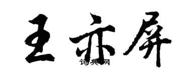 胡問遂王亦屏行書個性簽名怎么寫