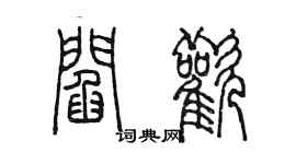 陳墨閻歡篆書個性簽名怎么寫