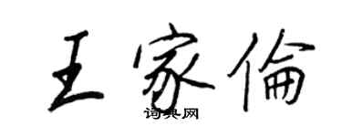 王正良王家倫行書個性簽名怎么寫