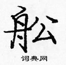 龐中華寫的硬筆楷書舩