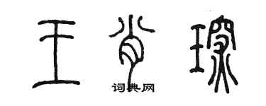 陳墨王肖琛篆書個性簽名怎么寫