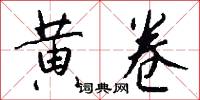 黃封的意思_黃封的解釋_國語詞典