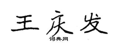 袁強王慶發楷書個性簽名怎么寫