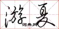 駱恆光游夏行書怎么寫
