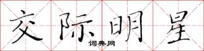 黃華生交際明星楷書怎么寫