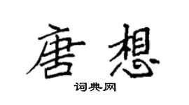 袁強唐想楷書個性簽名怎么寫