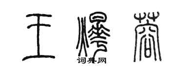 陳墨王燁蓉篆書個性簽名怎么寫