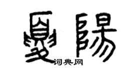 曾慶福夏陽篆書個性簽名怎么寫