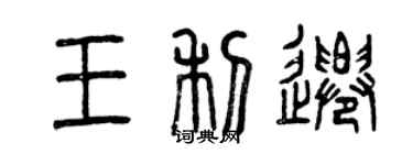 曾慶福王利遷篆書個性簽名怎么寫