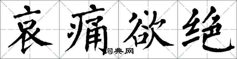 翁闓運哀痛欲絕楷書怎么寫