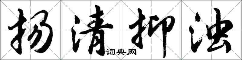 胡問遂揚清抑濁行書怎么寫