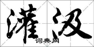 胡問遂灌汲行書怎么寫