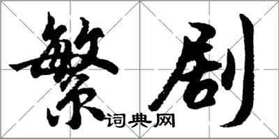 胡問遂繁劇行書怎么寫