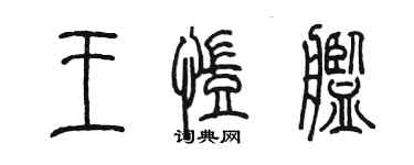 陳墨王凱艦篆書個性簽名怎么寫