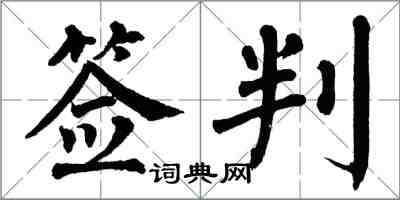 翁闓運簽判楷書怎么寫