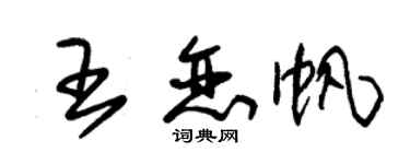 朱錫榮王戀帆草書個性簽名怎么寫