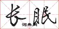 駱恆光長眠行書怎么寫