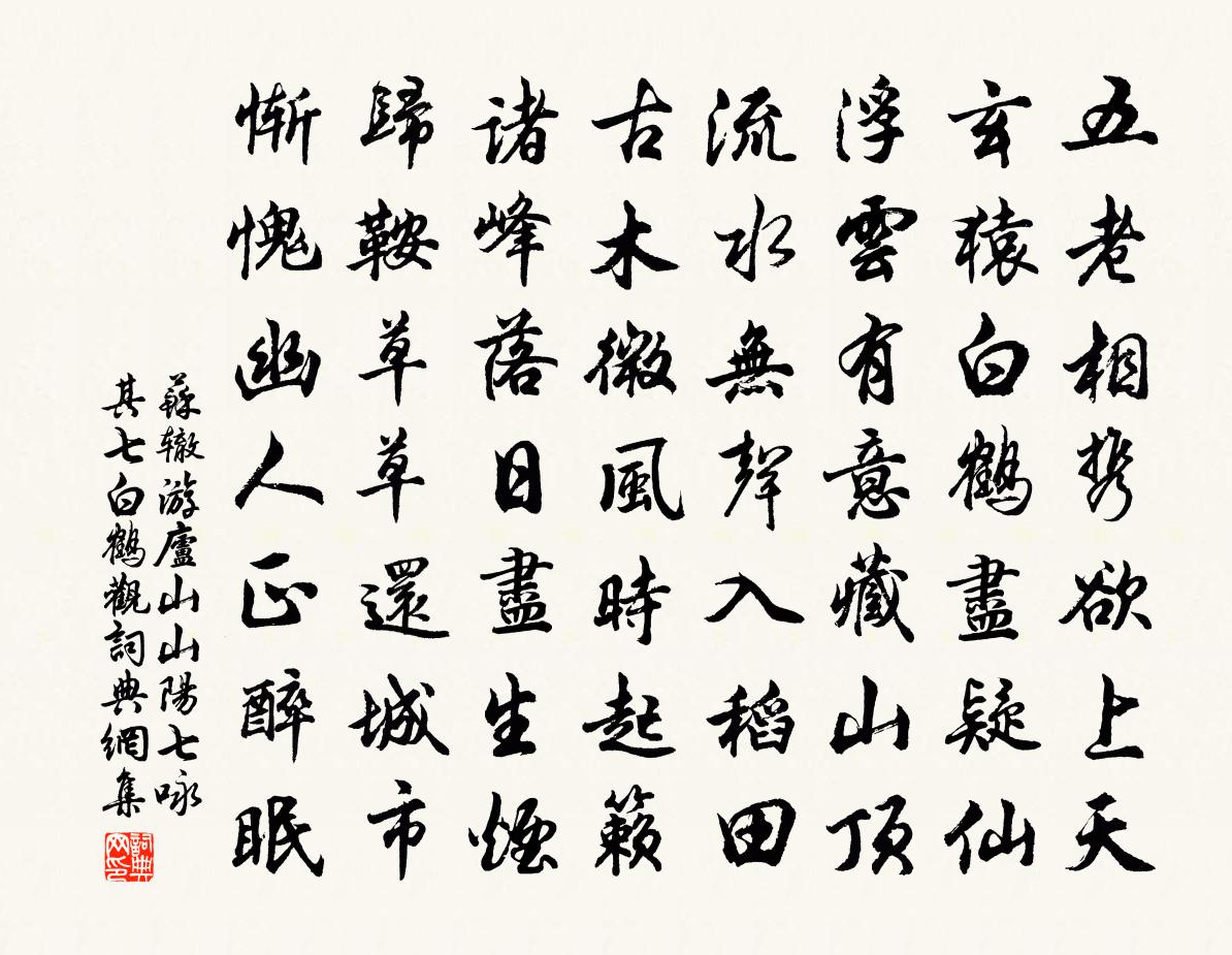 蘇轍游廬山山陽七詠其七白鶴觀書法作品欣賞