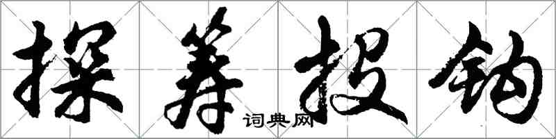 胡問遂探籌投鉤行書怎么寫