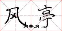 侯登峰風亭楷書怎么寫
