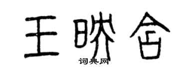 曾慶福王映含篆書個性簽名怎么寫