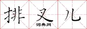 黃華生排叉兒楷書怎么寫
