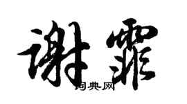 胡問遂謝霏行書個性簽名怎么寫