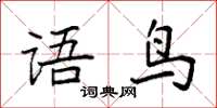 袁強語鳥楷書怎么寫