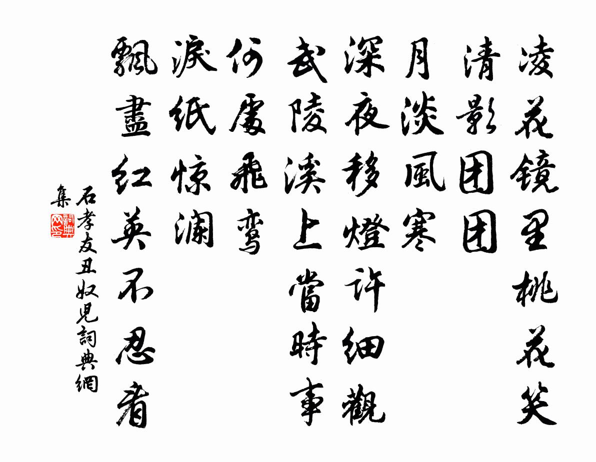 石孝友醜奴兒/採桑子書法作品欣賞