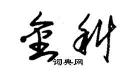 朱錫榮金科草書個性簽名怎么寫