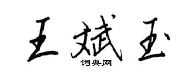 王正良王斌玉行書個性簽名怎么寫