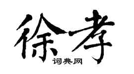 翁闓運徐孝楷書個性簽名怎么寫