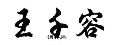 胡問遂王千容行書個性簽名怎么寫
