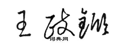 駱恆光王政杴草書個性簽名怎么寫