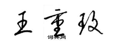 梁錦英王重玫草書個性簽名怎么寫