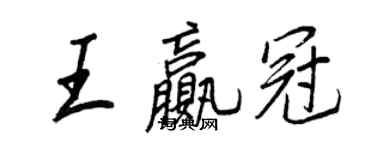 王正良王贏冠行書個性簽名怎么寫