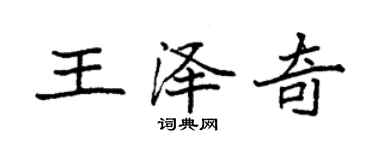袁強王澤奇楷書個性簽名怎么寫