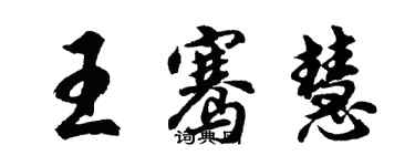 胡問遂王騫慧行書個性簽名怎么寫