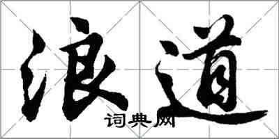 胡問遂浪道行書怎么寫