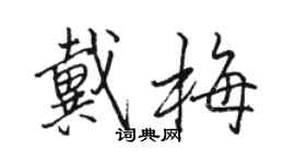 駱恆光戴梅行書個性簽名怎么寫