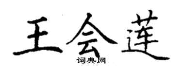 丁謙王會蓮楷書個性簽名怎么寫