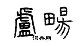 曾慶福盧暢篆書個性簽名怎么寫