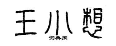 曾慶福王小想篆書個性簽名怎么寫