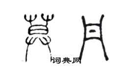 陳聲遠莫丹篆書個性簽名怎么寫