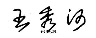 朱錫榮王秀河草書個性簽名怎么寫